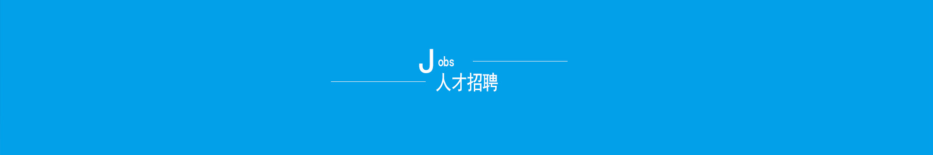 招賢納士
